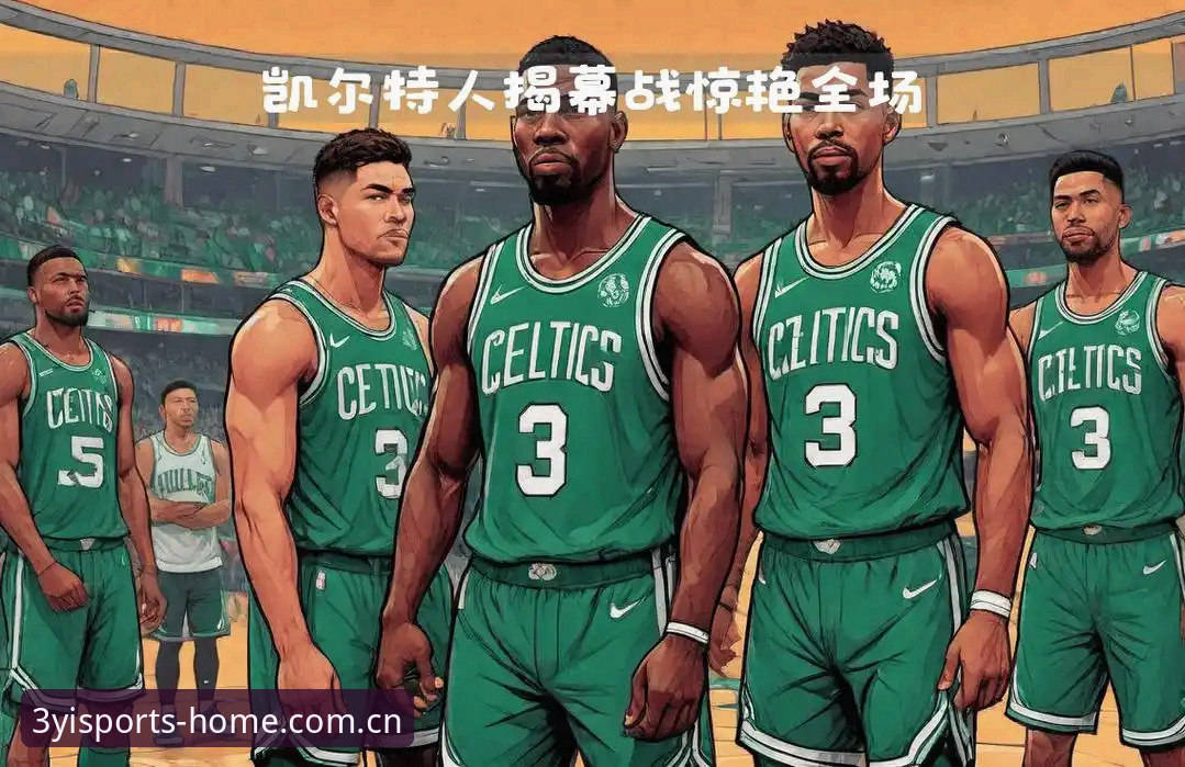 字母哥去哪儿：热火拼图与凯尔特人筹码的终极对决